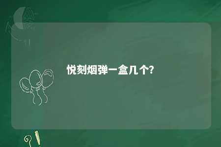 悦刻烟弹一盒几个
？ 